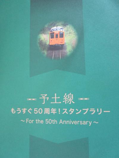 予土線もうすぐ50周年！スタンプラリー