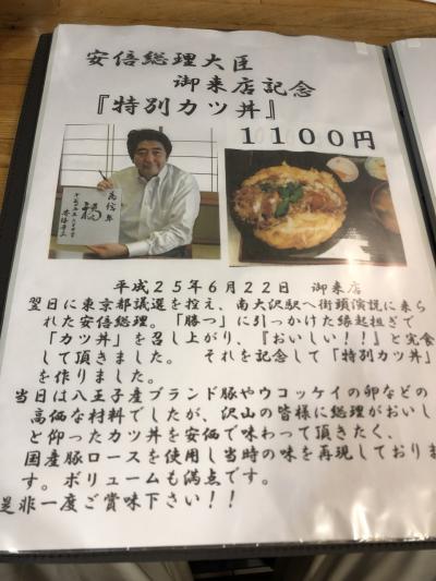 大塚・帝京大学駅発の食堂「信年」～さようなら、安部元総理。おすすめの特別カツ丼をいただきました～