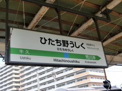 牛久市→つくば市→土浦市→石岡市→土浦市→つくば市と路線バスで移動