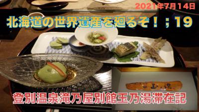 北海道の世界遺産を廻るぞ！;1９　登別温泉滝乃家別館玉乃湯宿泊記