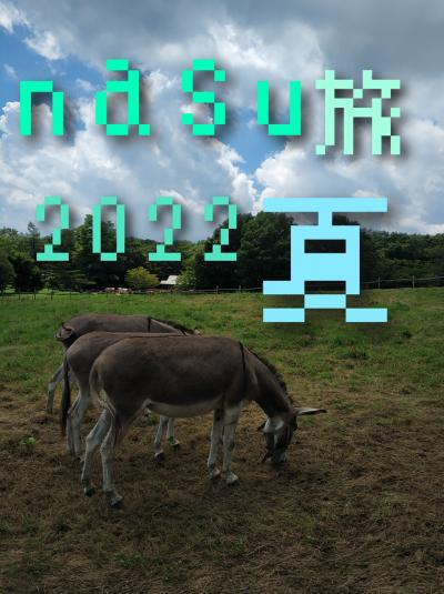 nasu旅2022夏.01