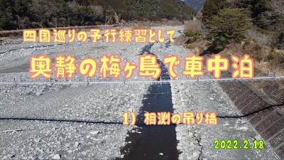 奥静の梅ヶ島で車中泊　1) 相渕の吊り橋