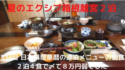 夏のエクシブ箱根離宮２泊　３日目　日本料理華暦の連泊メニューの朝食　２泊４食で〆て８万円弱でした　