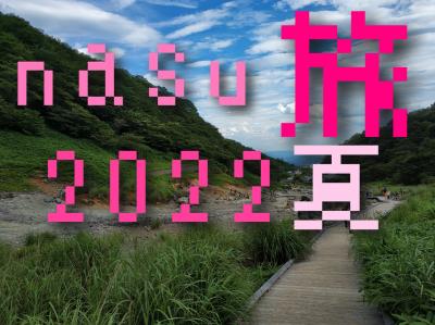 nasu旅2022夏.2