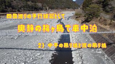 奥静の梅ヶ島で車中泊　２）中平の吊り橋・渡の吊り橋