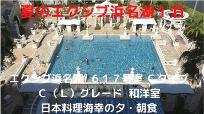 夏のエクシブ浜名湖１泊　エクシブ浜名湖 ６１７号室 Ｃタイプ Ｃ（Ｌ）グレード 和洋室　日本料理海幸の夕・朝食