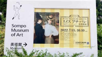 美術展巡り：スイス　プチ・パレ展（東京SONPO美術館にて）と、同美術館の名画を鑑賞します。