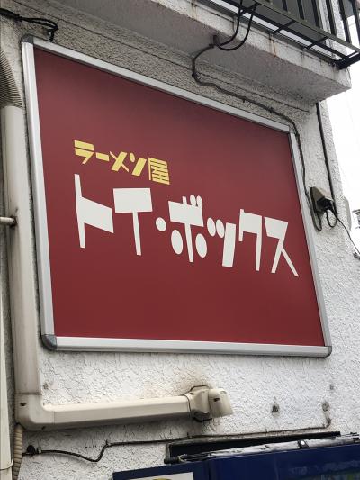 三ノ輪発のラーメン店「ラーメン屋 トイ・ボックス」～TRYラーメン大賞 2021-2022において「TRY大賞総合1位」に輝いた名店～