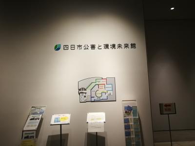 関西科学館めぐり（２）　四日市市立博物館・四日市公害と環境未来館