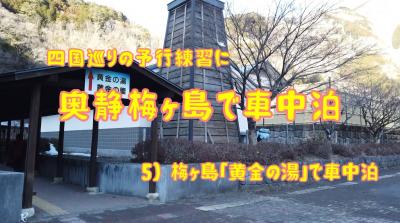 奥静の梅ヶ島で車中泊　５）黄金の湯で車中泊