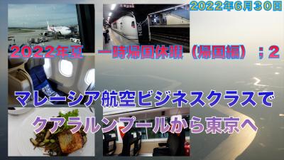 2022年夏　一時帰国休暇（帰国編）:２　マレーシア航空ビジネスクラスでクアラルンプールから東京へ