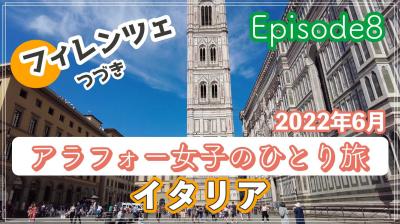 ＃8（2022イタリア）アラフォー女子のひとり旅 完全記録～フィレンツェのジェラート、老舗カフェで休憩したり、ルネサンスを堪能します