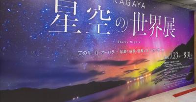 KAGAYAさんのKAGAYA星空の世界展を見に行く