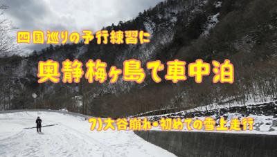 奥静の梅ヶ島で車中泊　７）大谷崩れ　初めての雪上走行　