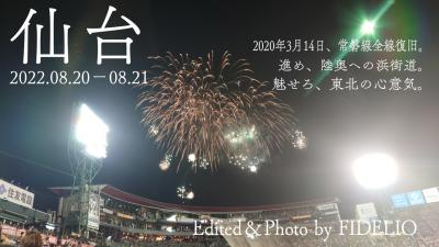 2022夏 あなたの私の俺たちの夏休み！第１弾～みちのく仙台～〈第１幕〉【１日目︰復活常磐線編】