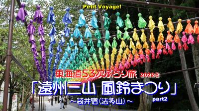 Petit Voyage! 東海道５３次ぶらり旅2022⑧「遠州三山風鈴まつり」part2～袋井宿（法多山）～