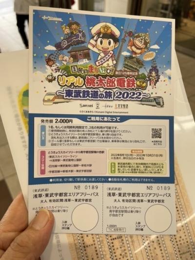 2022夏　リアル桃太郎電鉄(東武鉄道)の旅