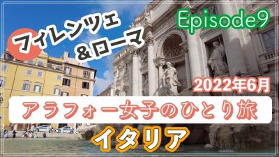 ＃9（2022イタリア）アラフォー女子のひとり旅 完全記録～フィレンツェ最終回、ローマの名所を観光しながら老舗カフェをはしごします