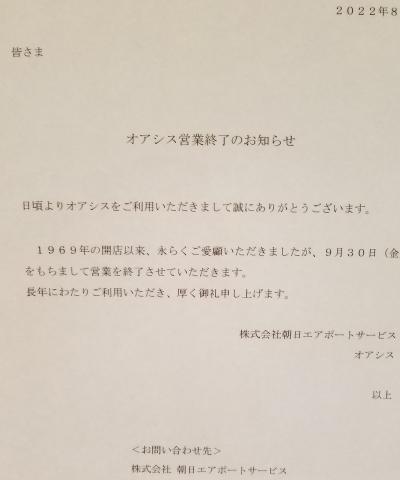 大阪国際空港2022年9月　オアシス閉店です。