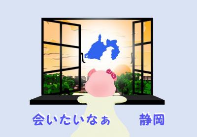 夏詣　静岡　～会いたい～