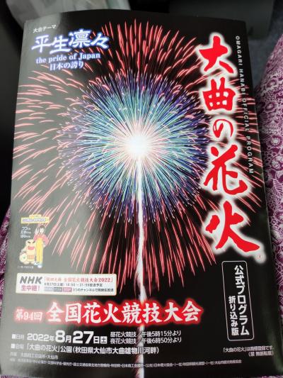 大曲の花火大会に行って来た。