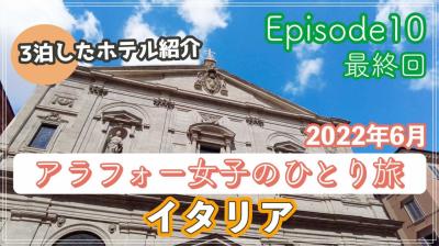 ＃10（2022イタリア）アラフォー女子のひとり旅 完全記録～最終回です