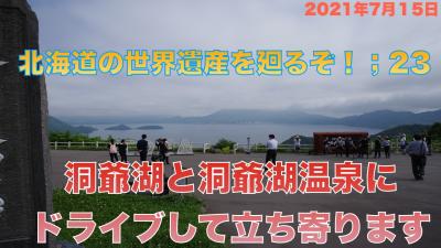 北海道の世界遺産を廻るぞ！;23 洞爺湖と洞爺湖温泉にドライブして立ち寄ります