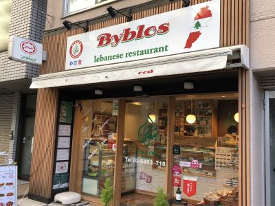 浜松町発のレバノン料理店「Byblos Lebanese restaurant（ビプロス）」～駐日レバノン大使館の元シェフが店主のお店～