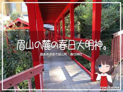 眉山の麓の春日大明神。