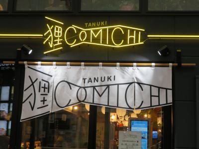 新商業施設　“狸COMICHI”　探訪