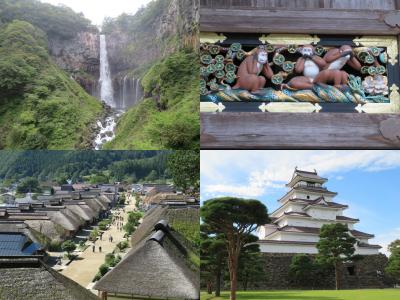 マドンナ（聖母）たちの日光＆福島（XIV那須白河＆日光東照宮＆華厳の滝＆塔のへつり＆大内宿＆会津若松）