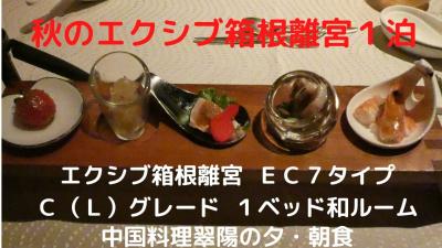 秋のエクシブ箱根離宮１泊　エクシブ箱根離宮 ＥＣ７タイプ Ｃ（Ｌ）グレード １ベッド和ルーム　中国料理翠陽の夕・朝食