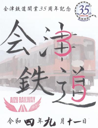 JALで鉄印旅〈38〉2度目の会津鉄道　お座トロ展望列車　日光金谷ホテルに泊まる　大内宿　華厳滝