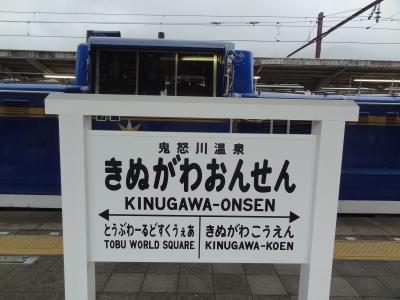 鬼怒川温泉 飲み食いするだけ温泉旅・その1.東武鉄道無課金電車で鬼怒川温泉に行こう