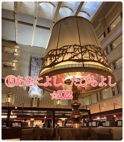 6】あをによし、たびもよし2022☆〈京都センチュリーホテル宿泊〉