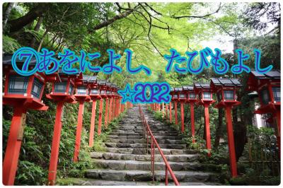7】あをによし、たびもよし2022☆〈京都観光&amp;終〉