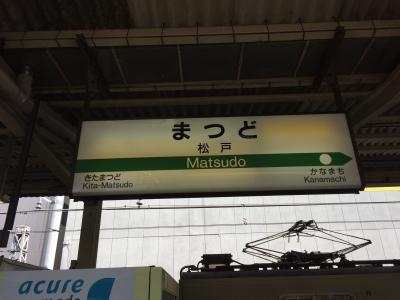 【2017.2 松戸】~北小金駅→松戸駅~【常磐線 途中下車の旅 #4 松戸市編】