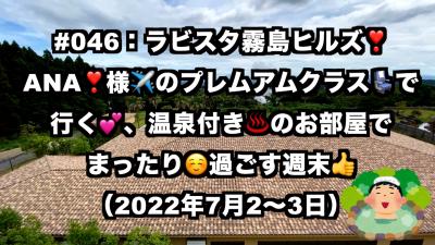 今年の鹿児島旅はラビスタ霧島ヒルズ&#10083;&#65039;ANA様のプレミアムクラスで行きます&#12316;。