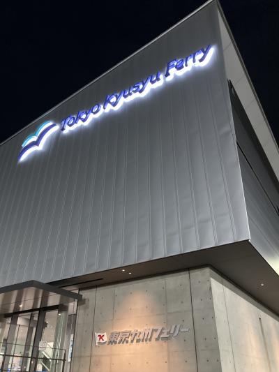 東京九州フェリーで行く九州一周の旅（1)