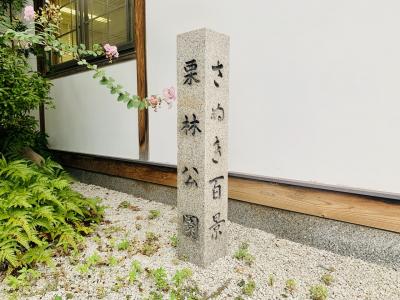 四国一周の旅2022秋～１日目高松城/栗林公園