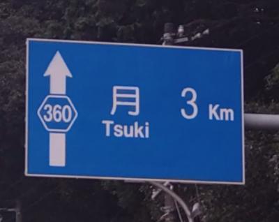 【ちょっとお出掛け】「月」まで3km。<月>