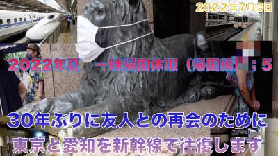 2022年夏　一時帰国休暇（帰国編）:5 30年ぶりに友人との再会のために東京と愛知を新幹線で往復します