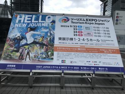 【イベント】4年ぶりに東京開催されたツーリズムEXPOジャパン