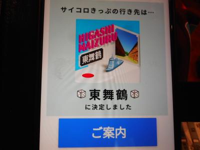 ＪＲ西日本のサイコロきっぷ　第１弾、行き先は東舞鶴！