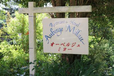 伊豆高原★１日１組限定！フランス料理のフルコースと温泉を愉しめるオーベルジュミヨー