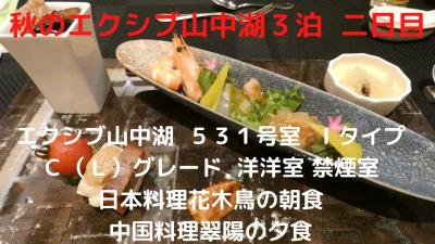 秋のエクシブ山中湖３泊　２日目　日本料理花木鳥の朝食　５３１号室 Ｉタイプ Ｃ（Ｌ）  中国料理翠陽の連泊メニューのカジュアルコースの夕食 