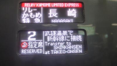 西九州新幹線かもめ乗車目的 長崎１泊旅【特急リレーかもめ２５号 博多～武雄温泉間乗車編】