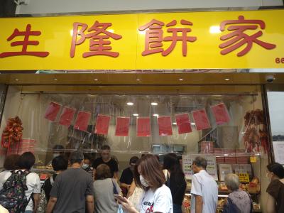 香港★中秋節の月餅を買いに深水ポーへ ~生隆餅家~