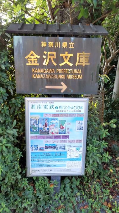 金沢北条氏由来の神奈川県立金沢文庫と横須賀と結ばれた湘南電鉄について一考