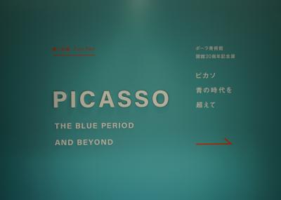 ポーラ美術館開館20周年記念展　ピカソ　青の時代を超えて